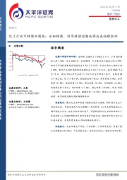 化工行业可转债双周报：永和转债、科思转债近期或将达成强赎条件