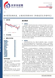 医药行业周报：AI+医药浪潮来袭，主题投资持续活跃（附狼疮肾炎专题研究）