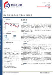 医药行业周报：GSK慢性咳嗽疗法在中国启动3期临床