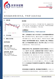 机械行业周报：国内挖掘机销售有望见底，市场景气度逐步改善