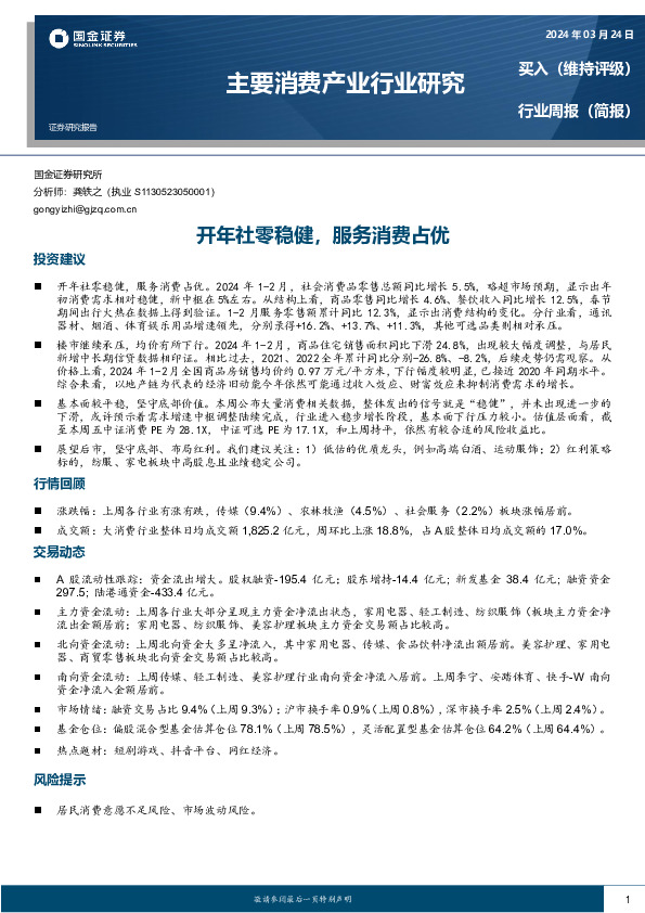 主要消费产业行业周报：开年社零稳健，服务消费占优
