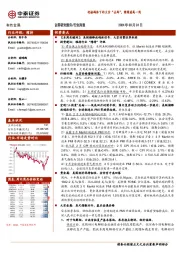 有色金属行业周报：迎接鸽派下的大宗“去库”，继续看高一线