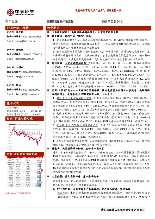 有色金属行业周报：迎接鸽派下的大宗“去库”，继续看高一线