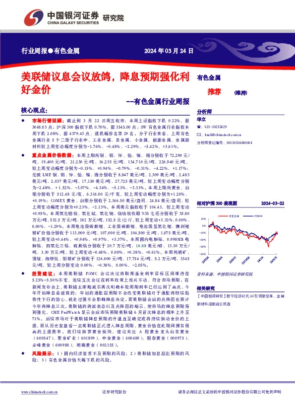 有色金属行业周报：美联储议息会议放鸽，降息预期强化利好金价
