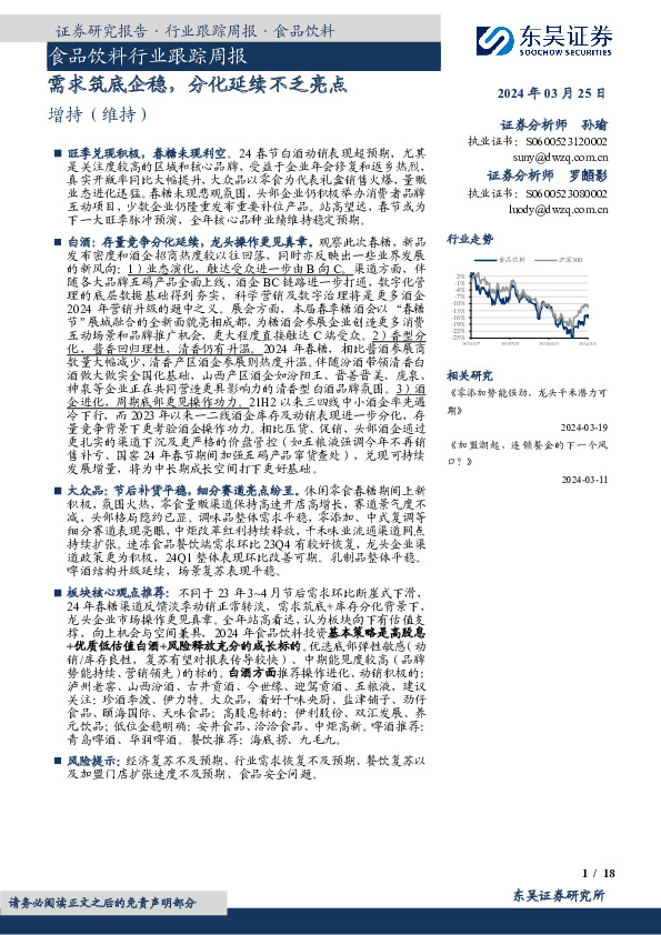 食品饮料行业跟踪周报：需求筑底企稳，分化延续不乏亮点