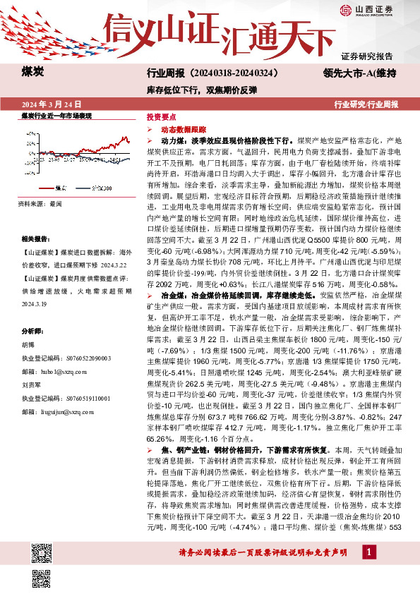 煤炭行业周报：库存低位下行，双焦期价反弹