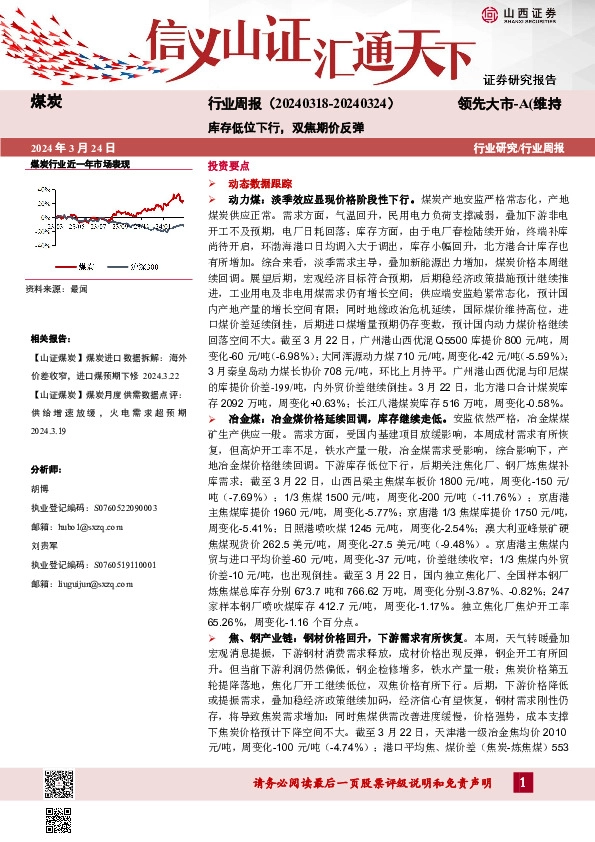 煤炭行业周报：库存低位下行，双焦期价反弹