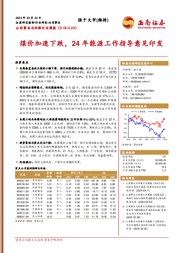 公用事业与环保行业周报：煤价加速下跌，24年能源工作指导意见印发
