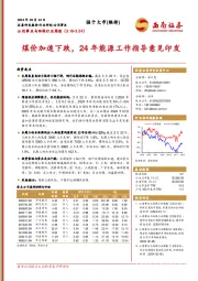 公用事业与环保行业周报：煤价加速下跌，24年能源工作指导意见印发