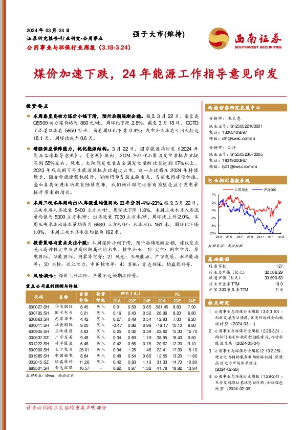 公用事业与环保行业周报：煤价加速下跌，24年能源工作指导意见印发