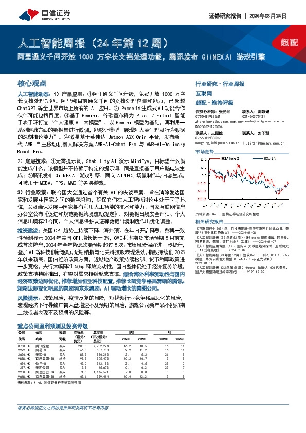 互联网行业人工智能周报（24年第12周）：阿里通义千问开放1000万字长文档处理功能，腾讯发布GiiNEX AI游戏引擎