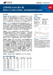 公用环保202403第4期：国家发布2024年能源工作指导意见，坚持把保障国家能源安全放在首位