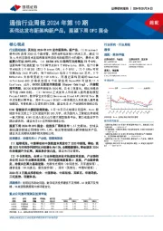 通信行业周报2024年第10期：英伟达发布新架构新产品，展望下周OFC展会