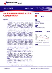 汽车行业行业周报●汽车行业：2024新款新能源车型陆续进入交付期，3月渗透率快速回升