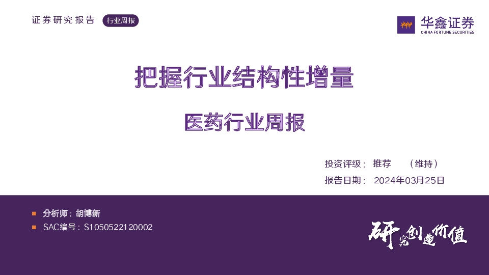 医药行业周报：把握行业结构性增量