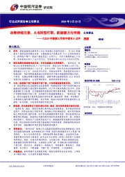 公用事业行业《 2024年能源工作指导意见》点评：政策持续完善，火电转型可期、新能源方向明确