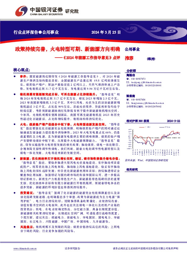 公用事业行业《 2024年能源工作指导意见》点评：政策持续完善，火电转型可期、新能源方向明确