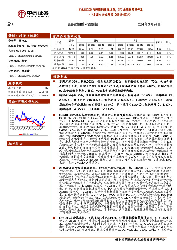 通信行业周报：重视GB200与博通铜连接应用，OFC光通信展将开幕