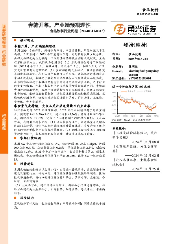 食品饮料行业周报：春糖开幕，产业端预期理性