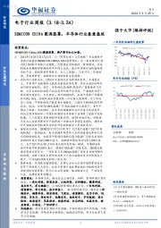电子行业周报：SEMICON CHINA圆满落幕，半导体行业春意盎然