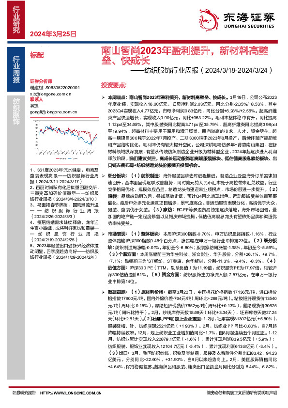 纺织服饰行业周报：南山智尚2023年盈利提升，新材料高壁垒、快成长