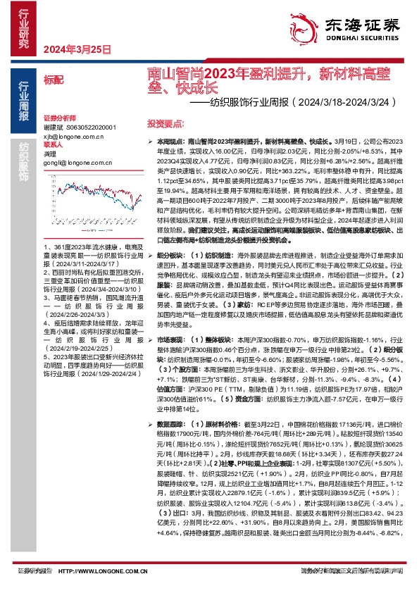 纺织服饰行业周报：南山智尚2023年盈利提升，新材料高壁垒、快成长