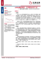 医药生物行业周报：业绩披露密集期，布局精选优质个股