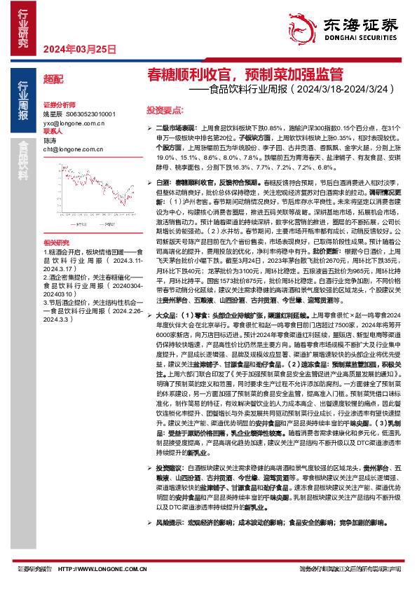 食品饮料行业周报：春糖顺利收官，预制菜加强监管
