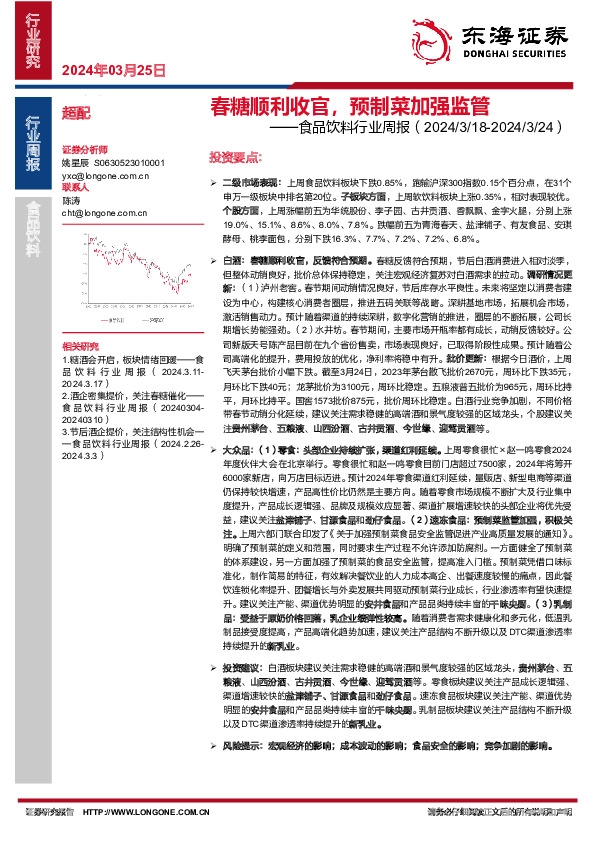食品饮料行业周报：春糖顺利收官，预制菜加强监管