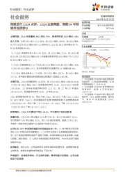 社会服务行业同程旅行23Q4点评：23Q4业绩亮眼、预期24年持续受益旅游β