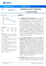 新兴成长行业周报:亿咖通科技生态日发布192线激光雷达