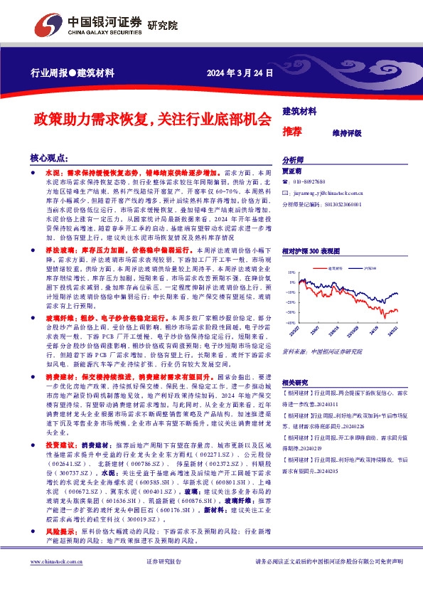 建筑材料行业周报●建筑材料：政策助力需求恢复，关注行业底部机会