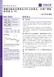 电子行业周报:铜缆互联成为英伟达GTC大会亮点,头部厂商纷纷布局AIPC
