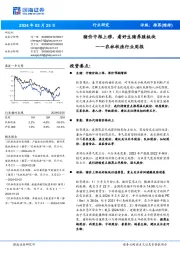 农林牧渔行业周报:猪价中枢上移,看好生猪养殖板块