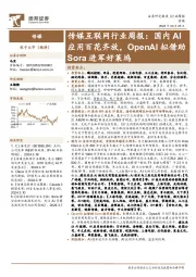 传媒互联网行业周报：国内AI应用百花齐放，OpenAI拟借助Sora进军好莱坞