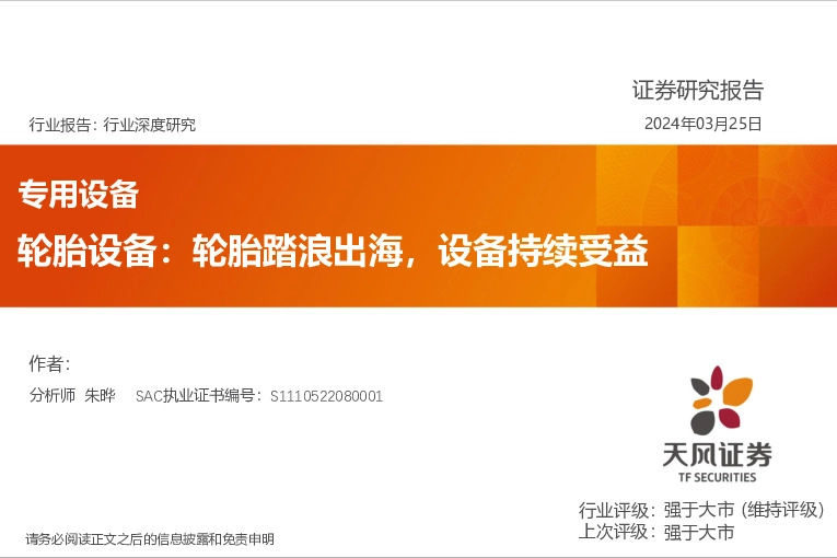 专用设备：轮胎设备：轮胎踏浪出海，设备持续受益