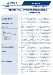 食品饮料行业周报：春糖反馈稳中向好，预制菜新政策落地助力规范化发展