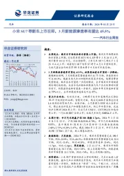 汽车行业周报：小米SU7等新车上市在即，3月新能源渗透率有望达45.5%