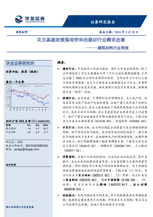 建筑材料行业周报：关注基建政策落地带来的建材行业需求改善