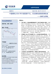 机械行业周报：中国核电2024年计划投资千亿，关注核电设备投资机会