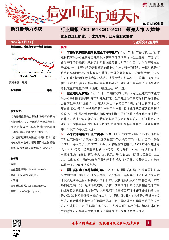 新能源动力系统行业周报：比亚迪迁址扩建，小米汽车将于三月底正式发布