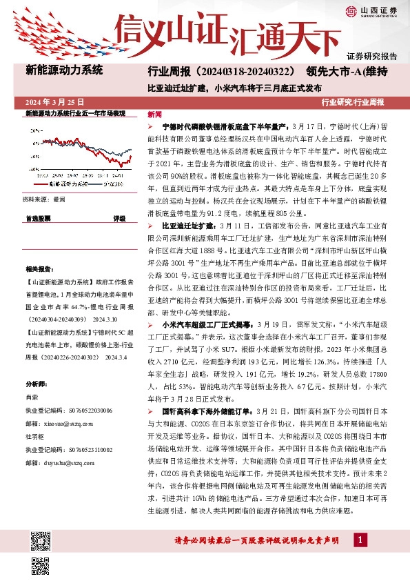 新能源动力系统行业周报：比亚迪迁址扩建，小米汽车将于三月底正式发布