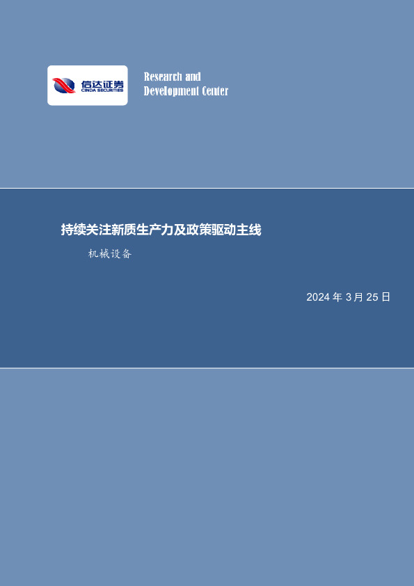 持续关注新质生产力及政策驱动主线机械设备