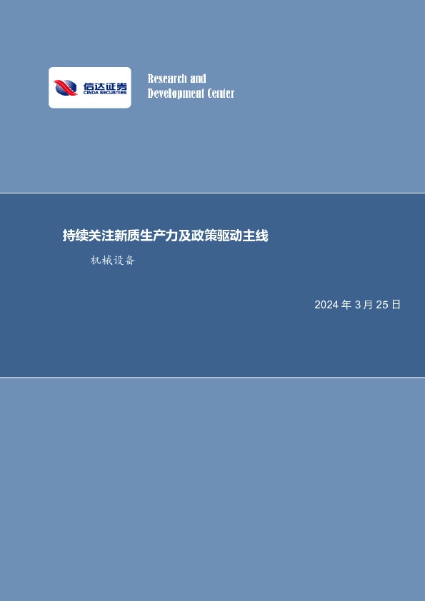 持续关注新质生产力及政策驱动主线机械设备