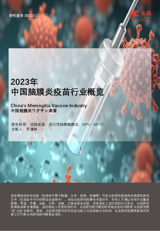 2023年中国脑膜炎疫苗行业概览