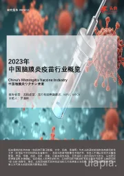 2023年中国脑膜炎疫苗行业概览