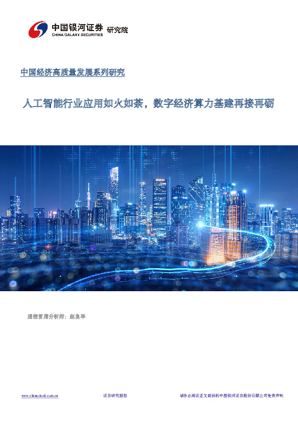 通信数字经济专题报告：人工智能行业应用如火如荼，数字经济算力基建再接再砺