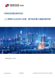 通信数字经济专题报告：人工智能行业应用如火如荼，数字经济算力基建再接再砺