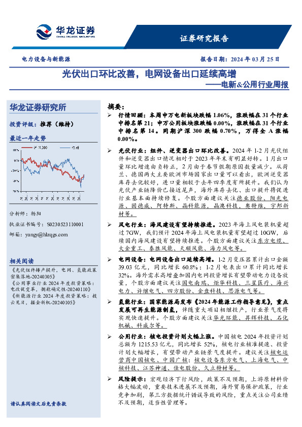 电新&公用行业周报：光伏出口环比改善，电网设备出口延续高增