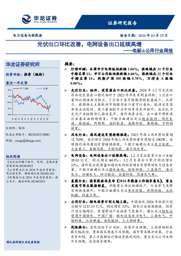 电新&公用行业周报：光伏出口环比改善，电网设备出口延续高增